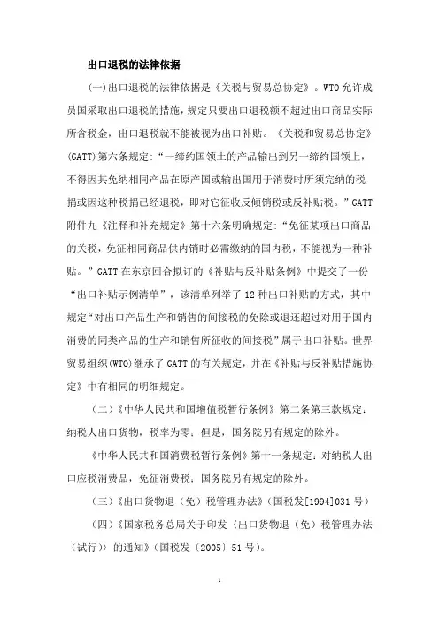 出口退税的法律依据
