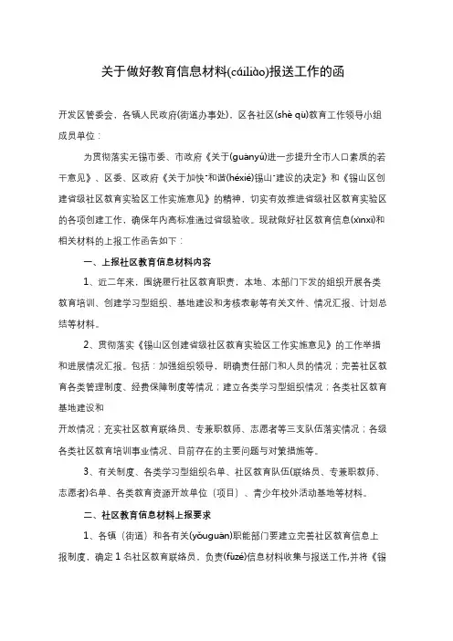 关于做好教育信息材料报送工作的函