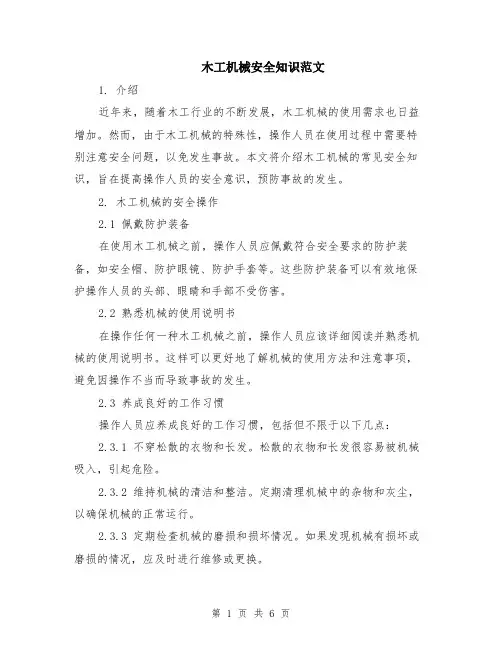木工机械安全知识范文（二篇）