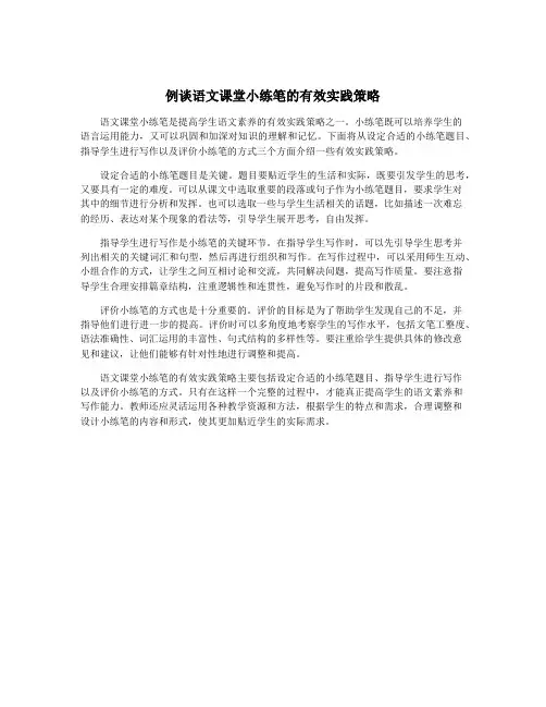 例谈语文课堂小练笔的有效实践策略