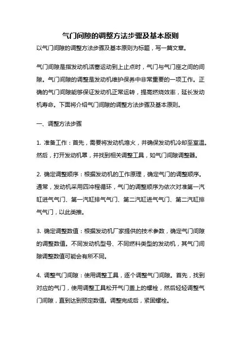 气门间隙的调整方法步骤及基本原则
