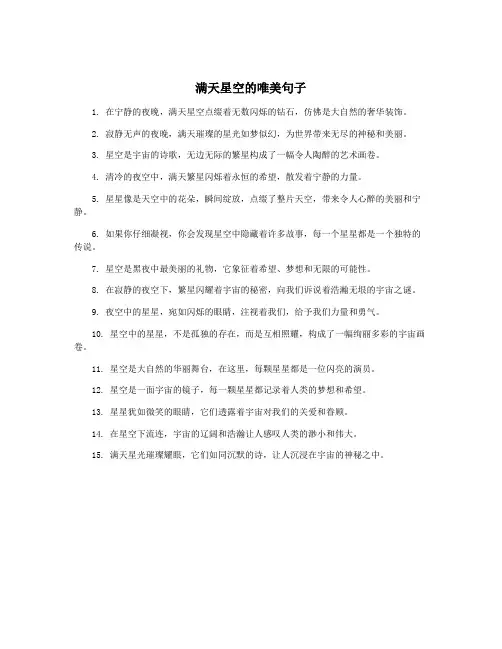 满天星空的唯美句子