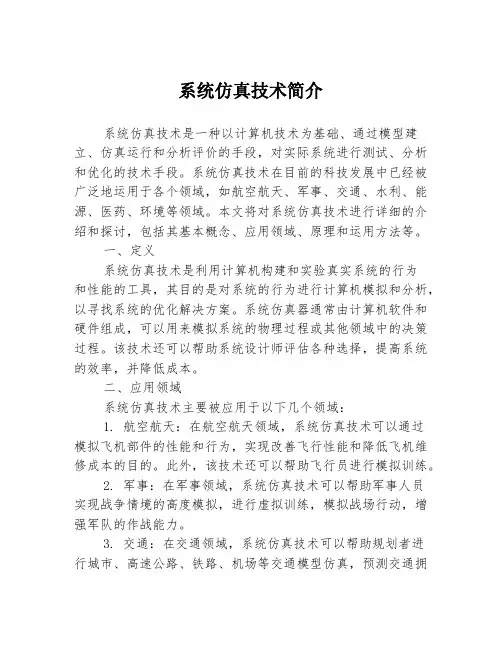 系统仿真技术简介