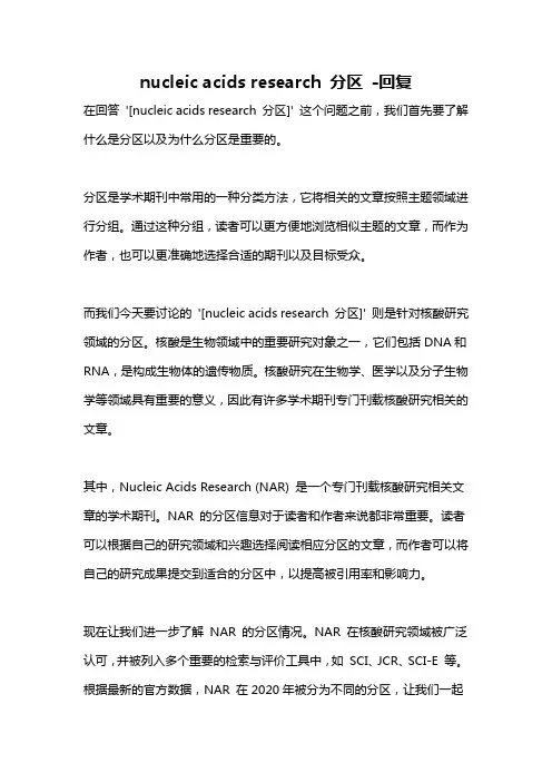 nucleic acids research 分区 -回复