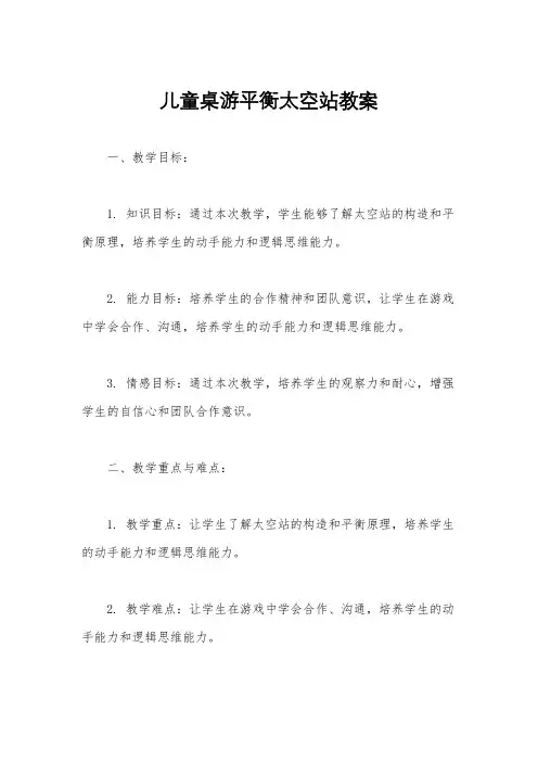 儿童桌游平衡太空站教案