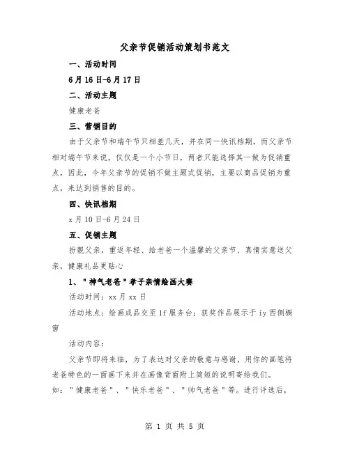父亲节促销活动策划书范文(2篇)
