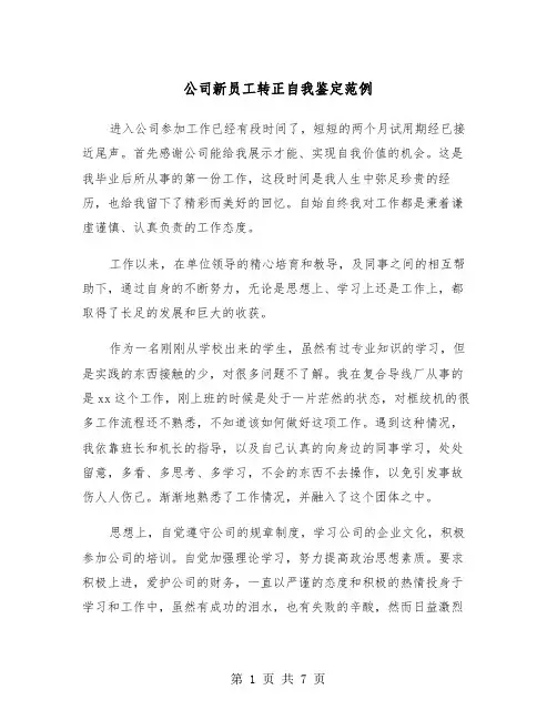公司新员工转正自我鉴定范例（4篇）