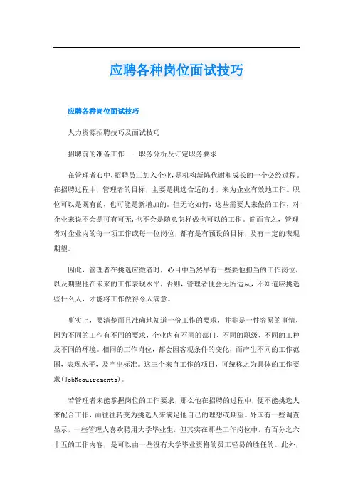 应聘各种岗位面试技巧