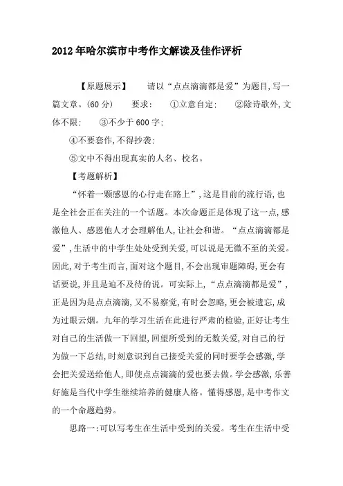 2012年哈尔滨市中考作文解读及佳作评析-精选教育文档