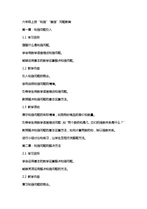 六年级上册“和倍”“差倍”问题教案