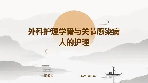 外科护理学骨与关节感染病人的护理