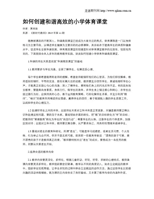 如何创建和谐高效的小学体育课堂