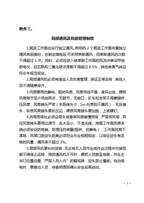 局部通风及局扇管理制度
