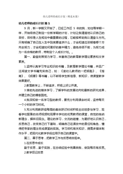 幼儿老师的成长计划（精选6篇）