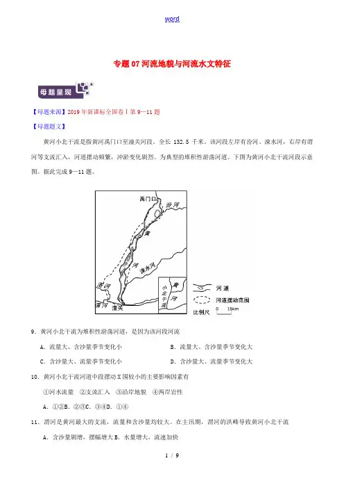 高考地理 母题题源系列 专题07 河流地貌与河流水文特征(含解析)-人教版高三全册地理试题