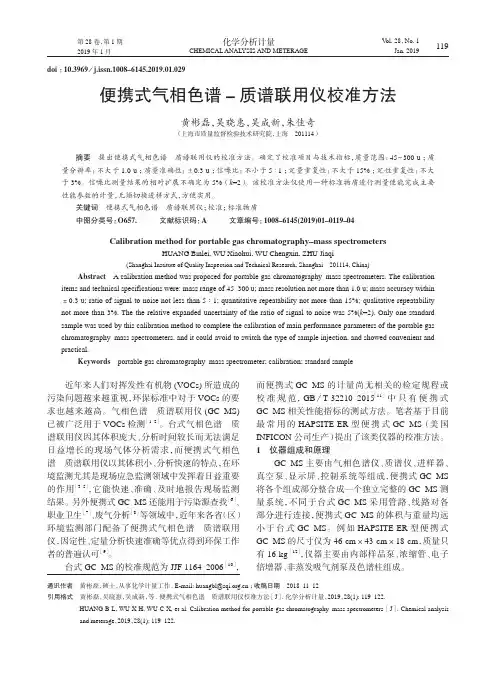 便携式气相色谱-质谱联用仪校准方法