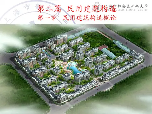 民用建筑构造概论