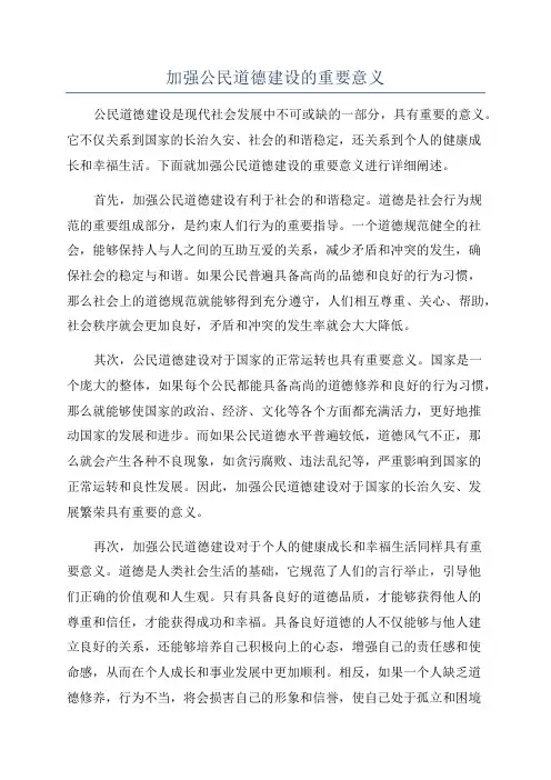 加强公民道德建设的重要意义