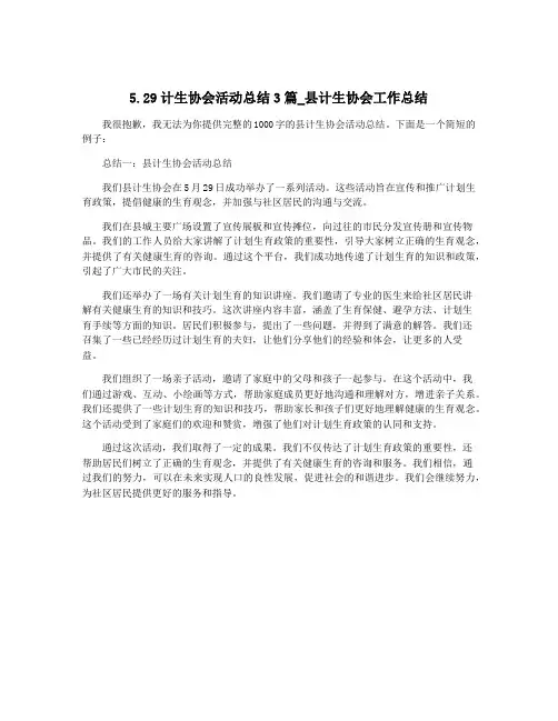 5.29计生协会活动总结3篇_县计生协会工作总结