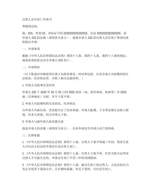 自然人宣告死亡申请书模板