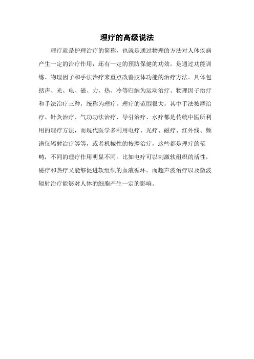 理疗的高级说法