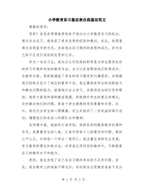 小学教育实习鉴定表自我鉴定范文