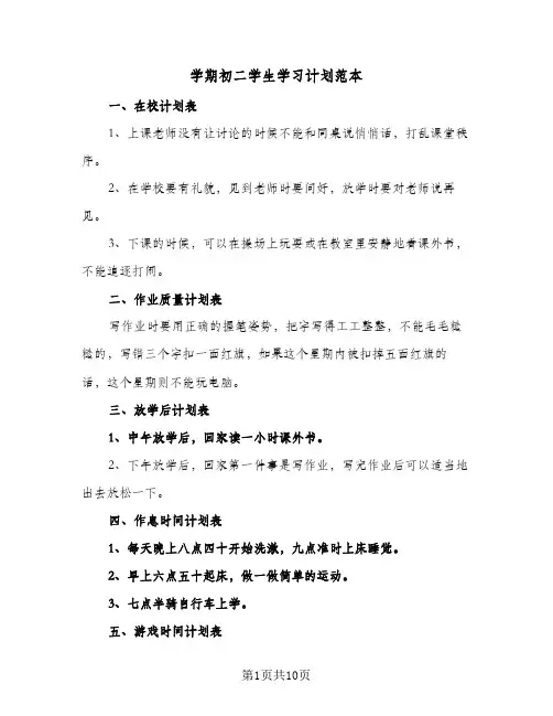 学期初二学生学习计划范本(6篇)