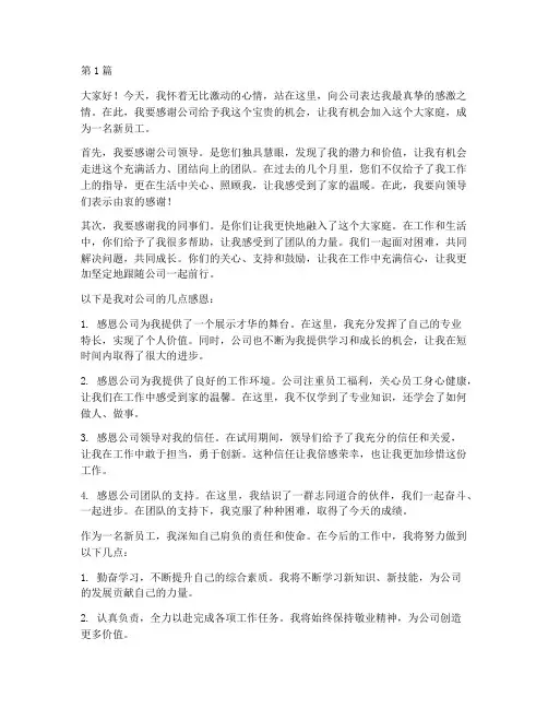 新员工感恩公司发言稿(3篇)