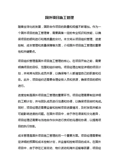 国外项目施工管理