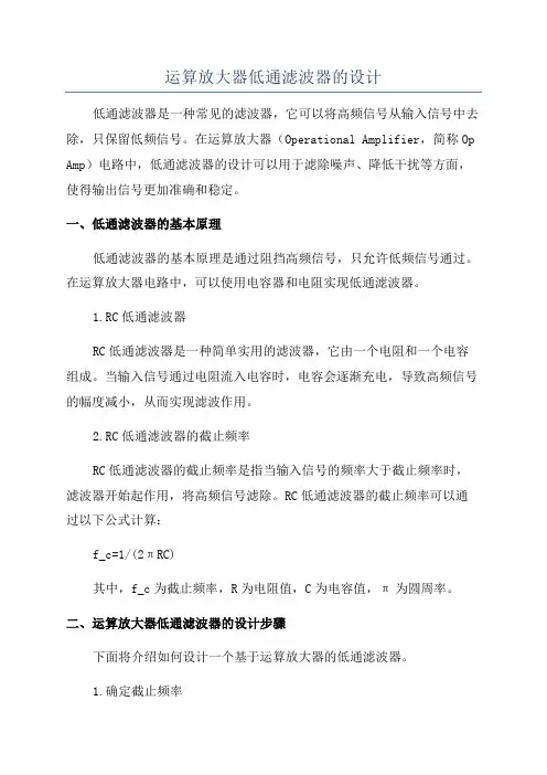 运算放大器低通滤波器的设计