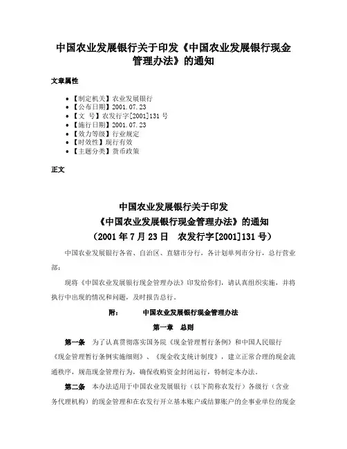 中国农业发展银行关于印发《中国农业发展银行现金管理办法》的通知