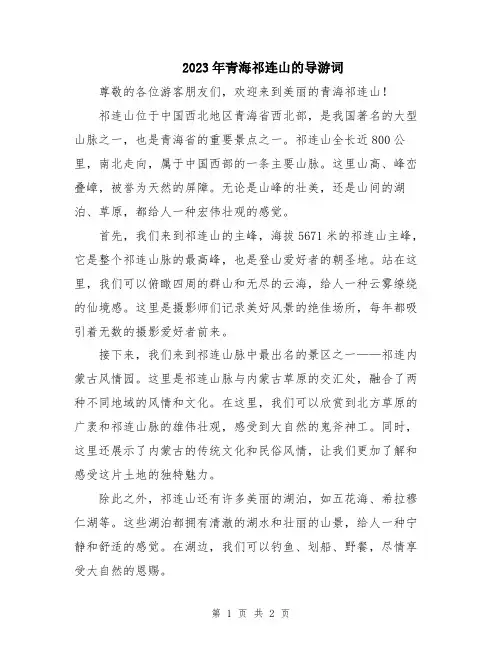 2023年青海祁连山的导游词
