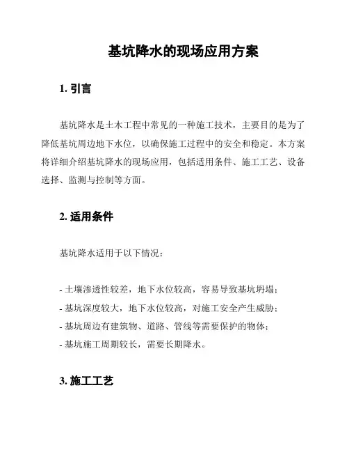 基坑降水的现场应用方案