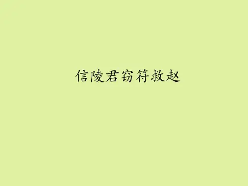 鲁人版高中语文选修《史记》选读信陵君窃符救赵