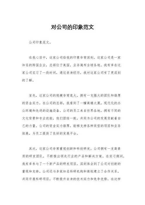 对公司的印象范文