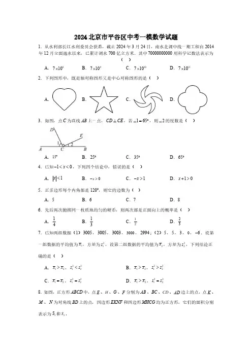 2024北京市平谷区中考一模数学试题