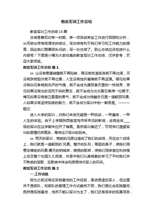教官军训工作总结14篇