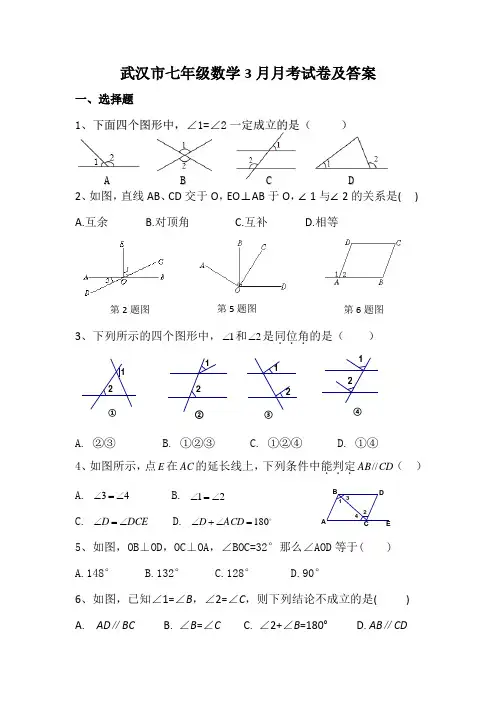 武汉市七年级数学3月月考试卷及答案