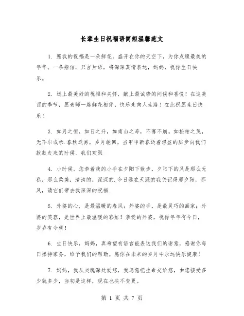 长辈生日祝福语简短温馨范文（三篇）