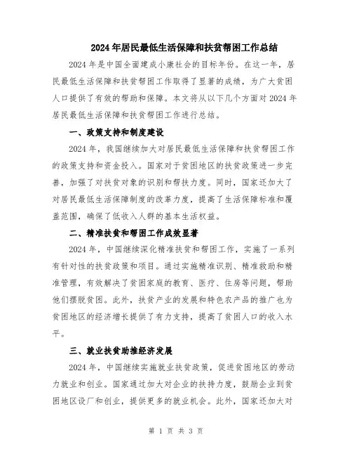 2024年居民最低生活保障和扶贫帮困工作总结
