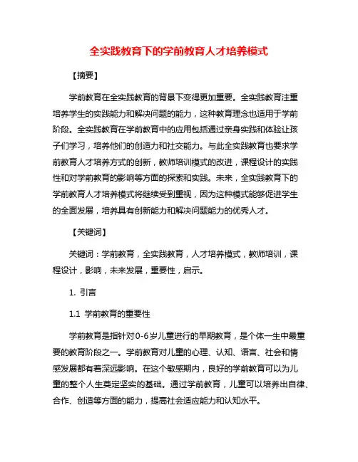 全实践教育下的学前教育人才培养模式