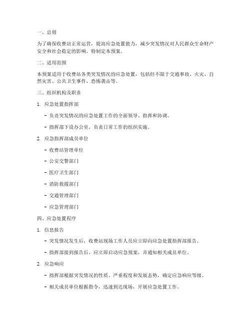 收费站突发情况处置预案