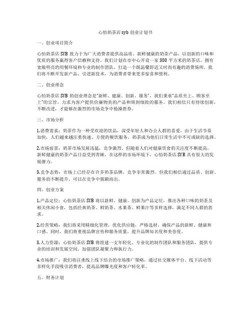 心怡奶茶店syb创业计划书
