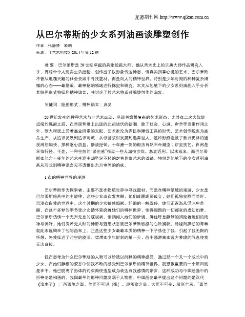 从巴尔蒂斯的少女系列油画谈雕塑创作