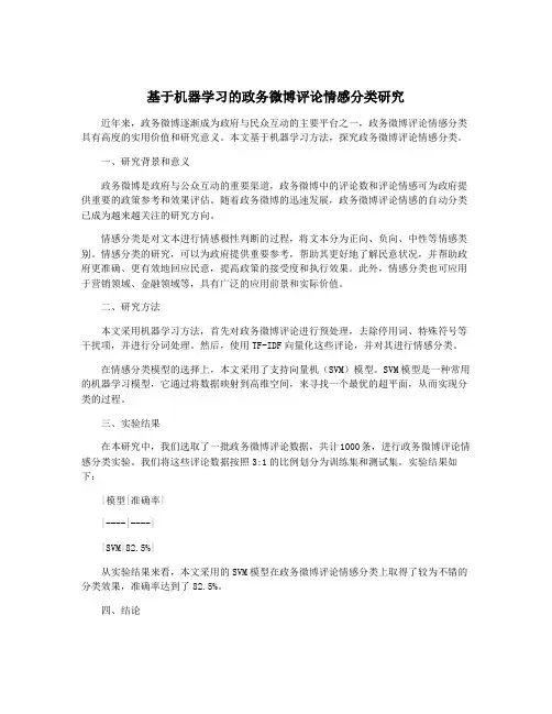 基于机器学习的政务微博评论情感分类研究