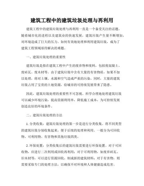 建筑工程中的建筑垃圾处理与再利用