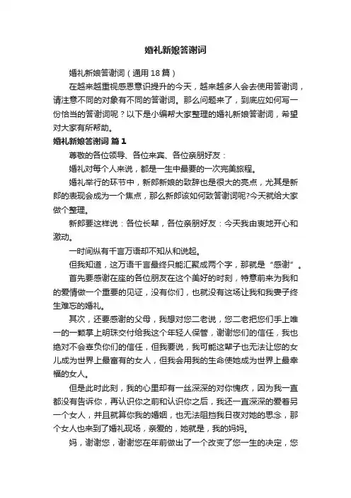 婚礼新娘答谢词（通用18篇）