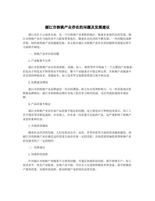 丽江市核桃产业存在的问题及发展建议