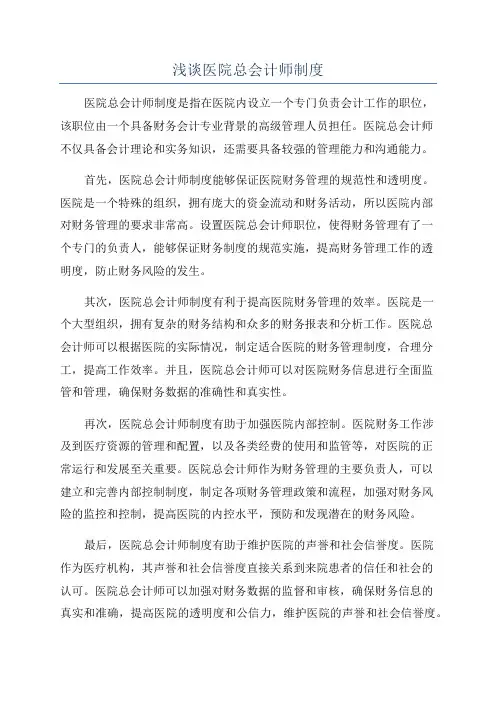浅谈医院总会计师制度