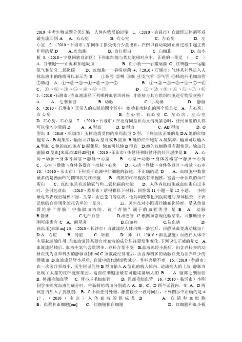 2010中考生物试题分类汇编